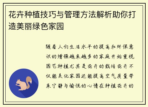 花卉种植技巧与管理方法解析助你打造美丽绿色家园