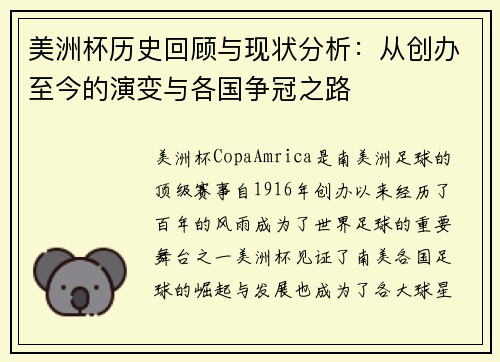 美洲杯历史回顾与现状分析：从创办至今的演变与各国争冠之路