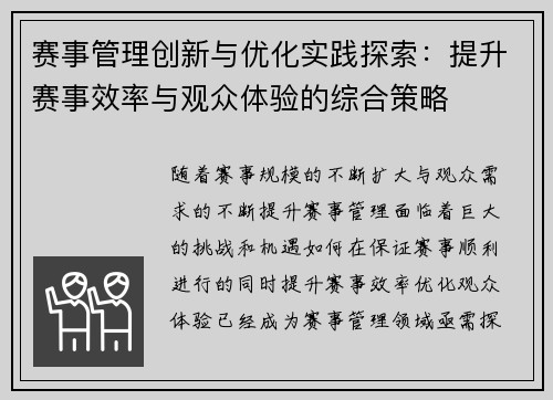 赛事管理创新与优化实践探索：提升赛事效率与观众体验的综合策略