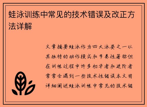 蛙泳训练中常见的技术错误及改正方法详解