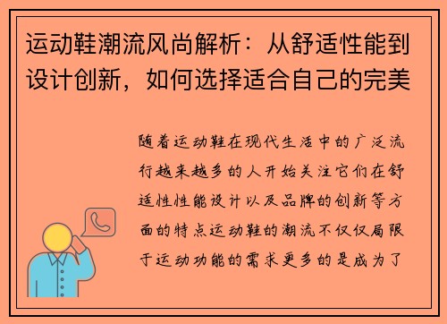 运动鞋潮流风尚解析：从舒适性能到设计创新，如何选择适合自己的完美鞋款