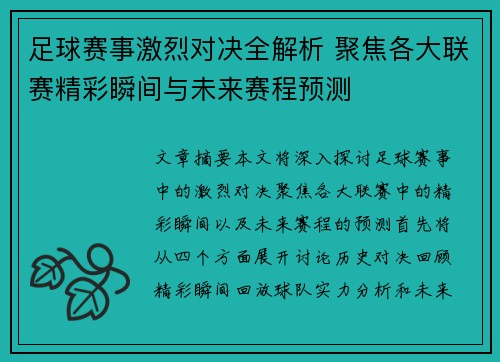 足球赛事激烈对决全解析 聚焦各大联赛精彩瞬间与未来赛程预测