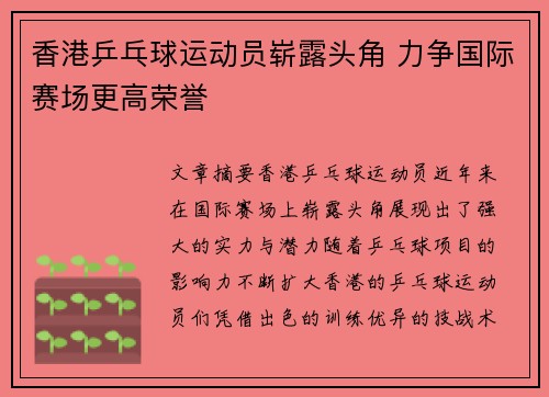 香港乒乓球运动员崭露头角 力争国际赛场更高荣誉