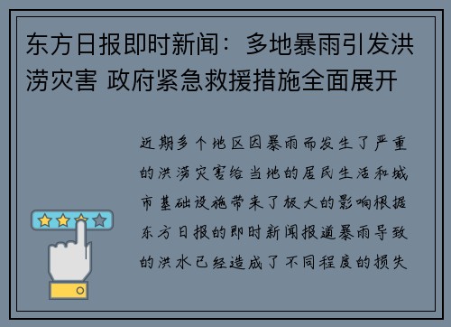 东方日报即时新闻：多地暴雨引发洪涝灾害 政府紧急救援措施全面展开