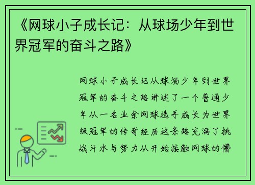 《网球小子成长记：从球场少年到世界冠军的奋斗之路》