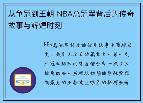 从争冠到王朝 NBA总冠军背后的传奇故事与辉煌时刻