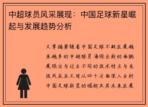 中超球员风采展现：中国足球新星崛起与发展趋势分析