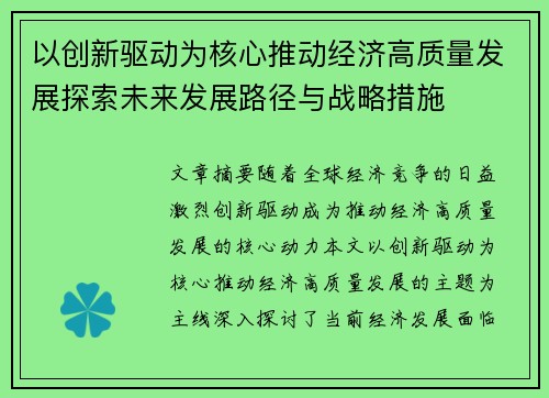 以创新驱动为核心推动经济高质量发展探索未来发展路径与战略措施