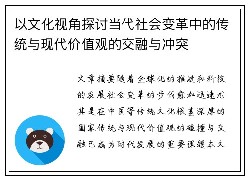 以文化视角探讨当代社会变革中的传统与现代价值观的交融与冲突