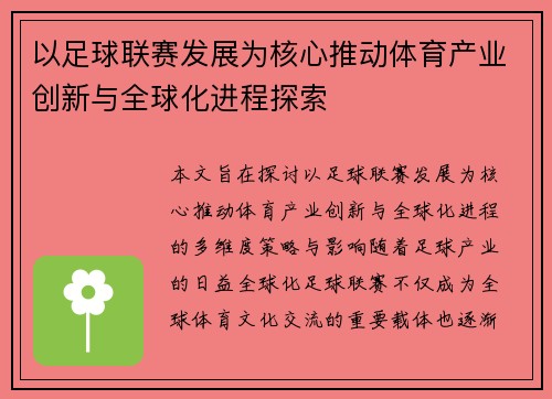以足球联赛发展为核心推动体育产业创新与全球化进程探索