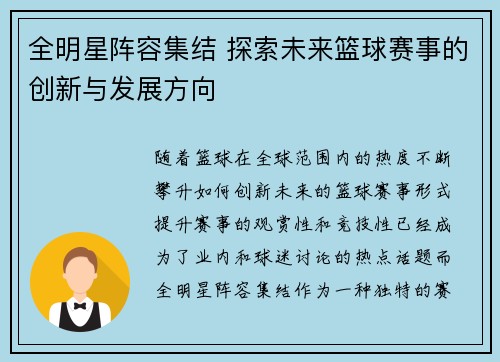 全明星阵容集结 探索未来篮球赛事的创新与发展方向