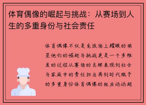 体育偶像的崛起与挑战：从赛场到人生的多重身份与社会责任
