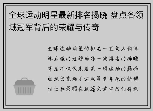全球运动明星最新排名揭晓 盘点各领域冠军背后的荣耀与传奇