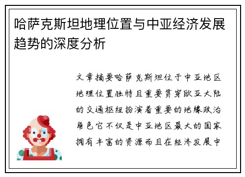 哈萨克斯坦地理位置与中亚经济发展趋势的深度分析