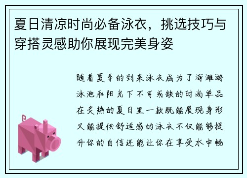 夏日清凉时尚必备泳衣，挑选技巧与穿搭灵感助你展现完美身姿