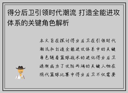 得分后卫引领时代潮流 打造全能进攻体系的关键角色解析