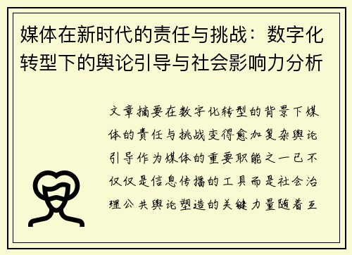 媒体在新时代的责任与挑战：数字化转型下的舆论引导与社会影响力分析