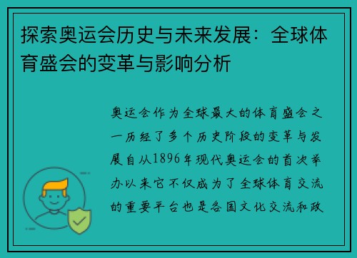 探索奥运会历史与未来发展:全球体育盛会的变革与影响分析