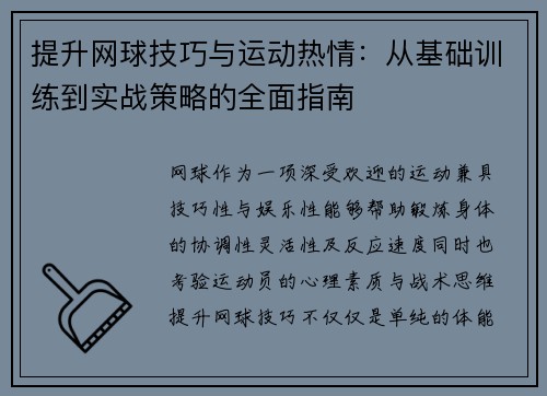 提升网球技巧与运动热情：从基础训练到实战策略的全面指南