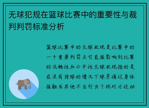 无球犯规在篮球比赛中的重要性与裁判判罚标准分析