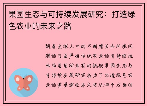 果园生态与可持续发展研究：打造绿色农业的未来之路