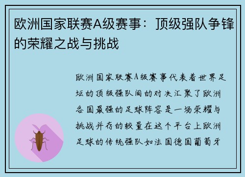 欧洲国家联赛A级赛事：顶级强队争锋的荣耀之战与挑战