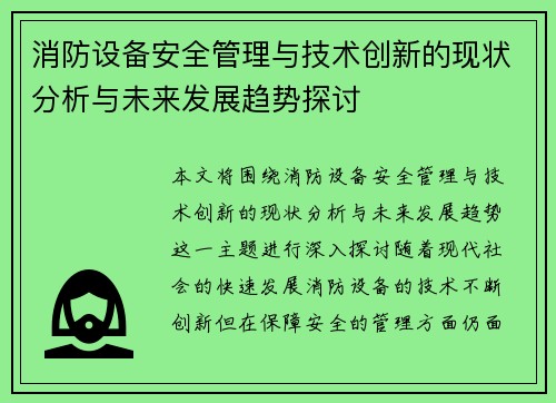 消防设备安全管理与技术创新的现状分析与未来发展趋势探讨