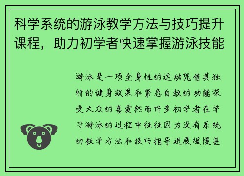 科学系统的游泳教学方法与技巧提升课程,助力初学者快速掌握游泳技能