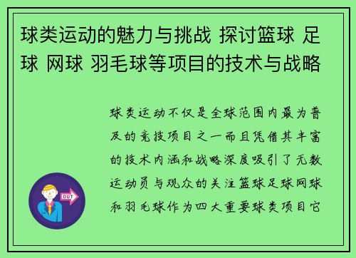 球类运动的魅力与挑战 探讨篮球 足球 网球 羽毛球等项目的技术与战略