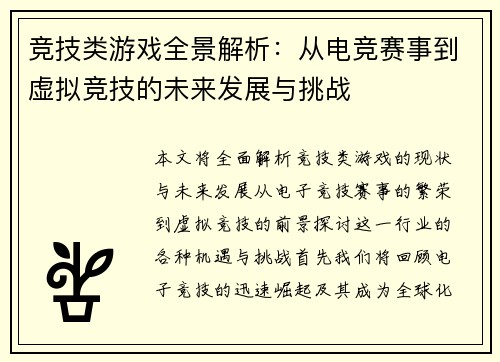 竞技类游戏全景解析：从电竞赛事到虚拟竞技的未来发展与挑战