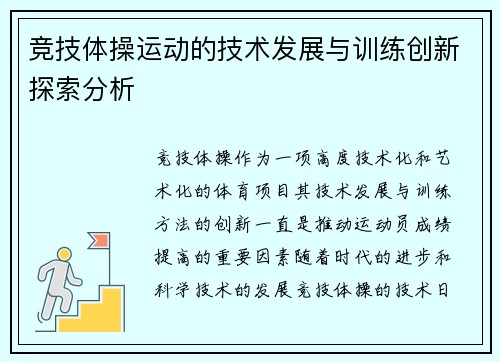 竞技体操运动的技术发展与训练创新探索分析