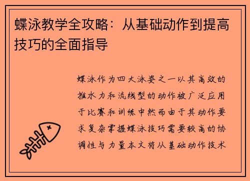 蝶泳教学全攻略：从基础动作到提高技巧的全面指导