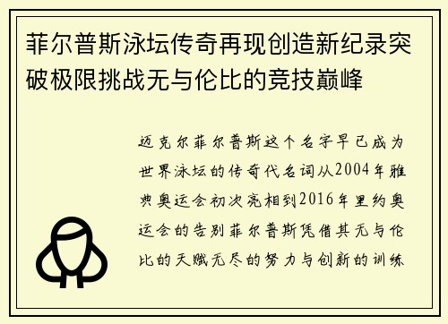 菲尔普斯泳坛传奇再现创造新纪录突破极限挑战无与伦比的竞技巅峰