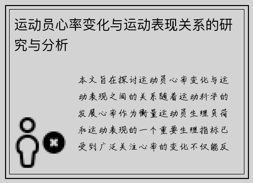 运动员心率变化与运动表现关系的研究与分析