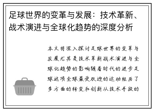 足球世界的变革与发展:技术革新、战术演进与全球化趋势的深度分析