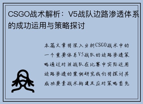 CSGO战术解析：V5战队边路渗透体系的成功运用与策略探讨