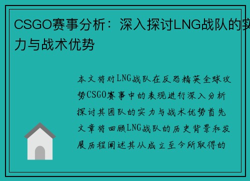 CSGO赛事分析：深入探讨LNG战队的实力与战术优势