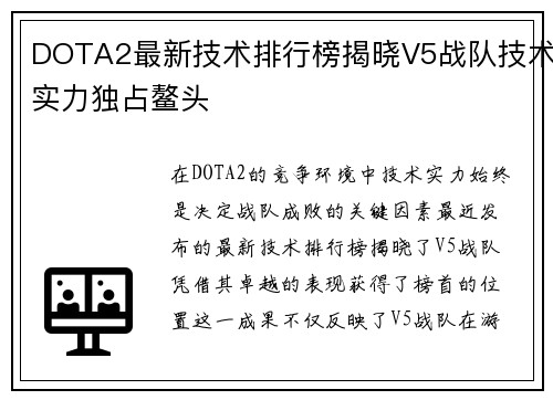 DOTA2最新技术排行榜揭晓V5战队技术实力独占鳌头