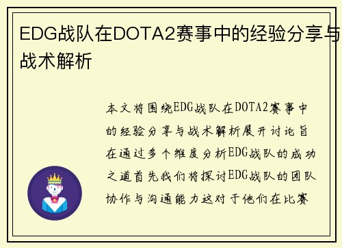 EDG战队在DOTA2赛事中的经验分享与战术解析