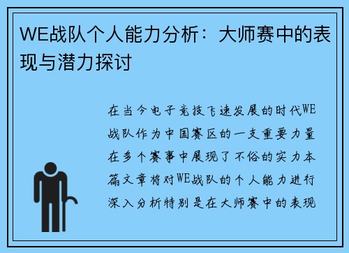 WE战队个人能力分析：大师赛中的表现与潜力探讨