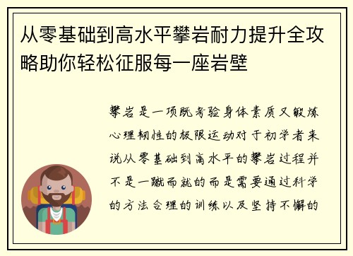 从零基础到高水平攀岩耐力提升全攻略助你轻松征服每一座岩壁