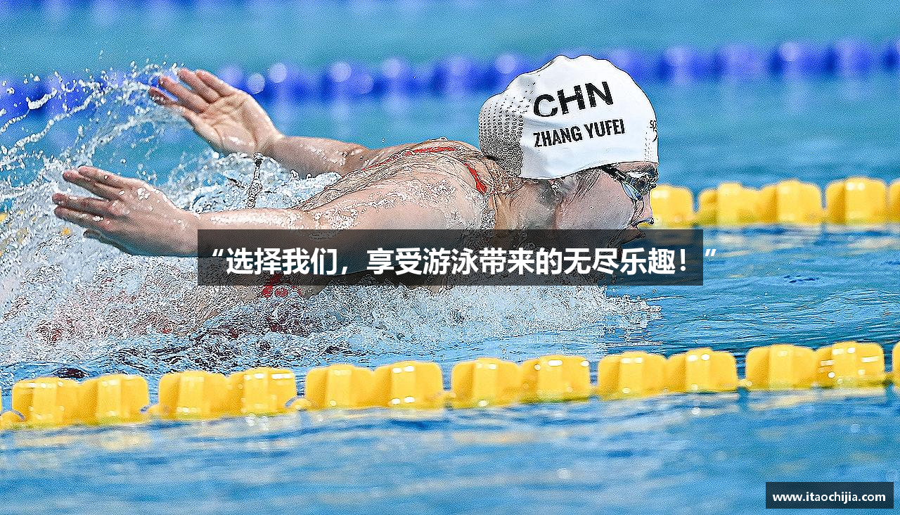 “选择我们，享受游泳带来的无尽乐趣！”